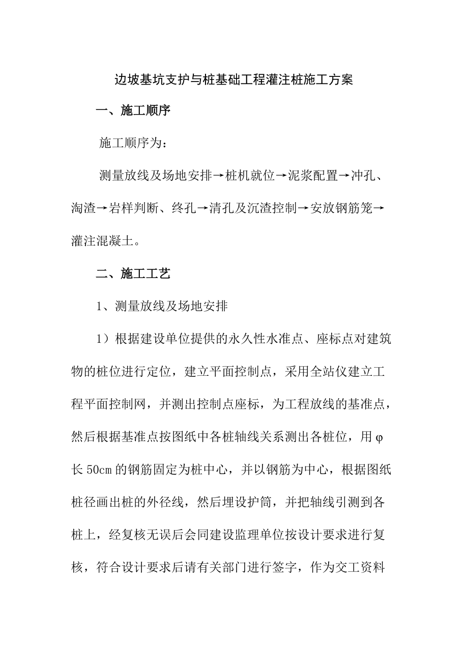 边坡基坑支护与桩基础工程灌注桩施工方案_第1页