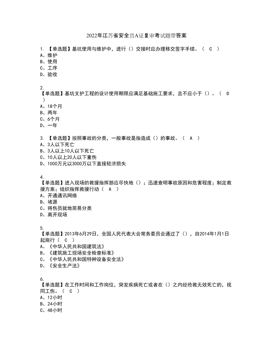 2022年江苏省安全员A证复审考试题带答案58_第1页