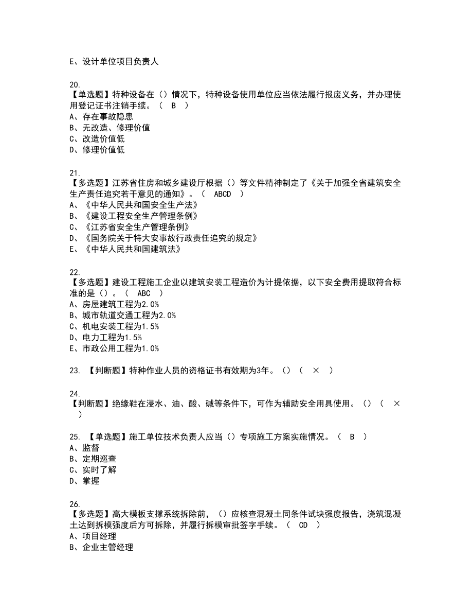 2022年江苏省安全员A证复审考试题带答案58_第4页