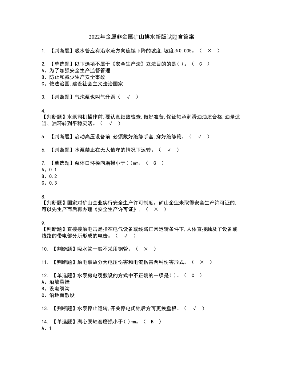 2022年金属非金属矿山排水新版试题含答案34_第1页