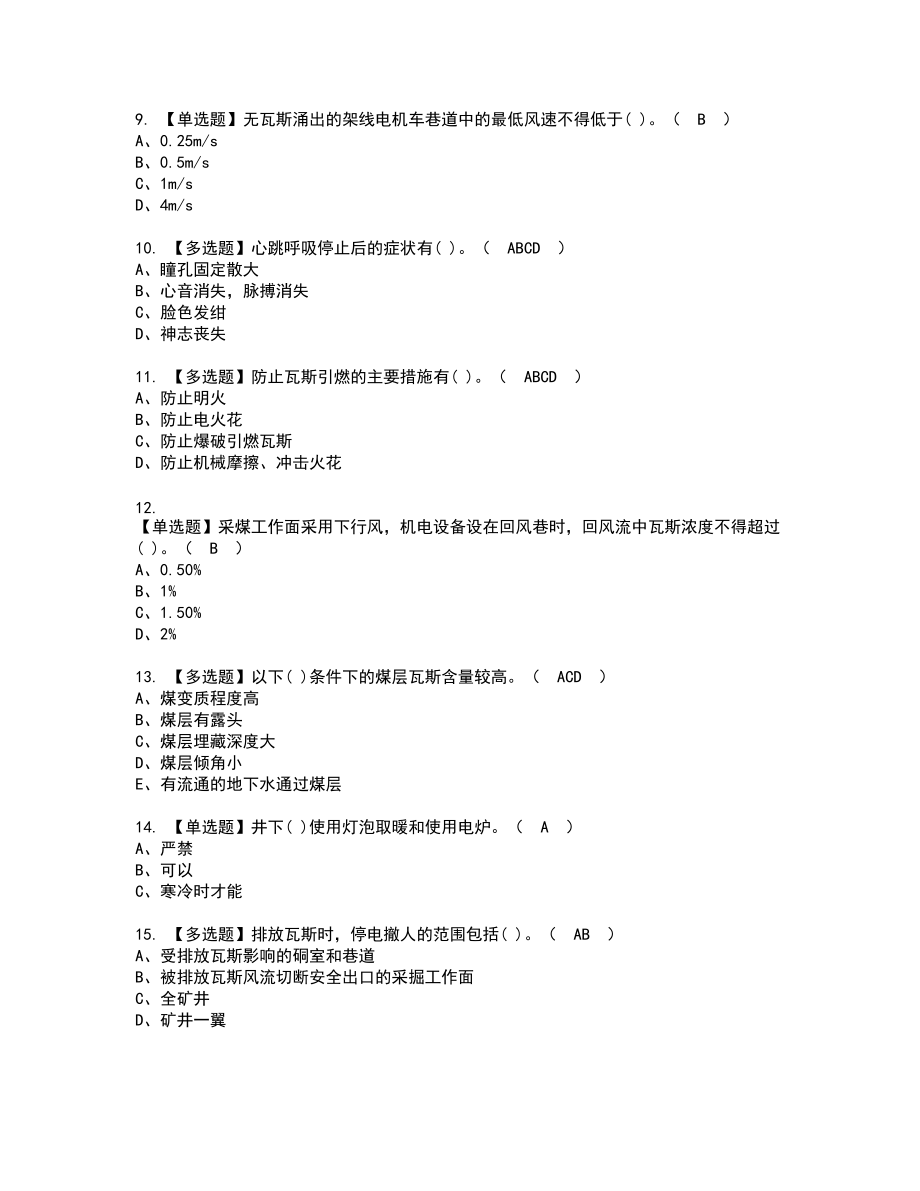 2022年煤矿瓦斯检查新版试题含答案19_第2页