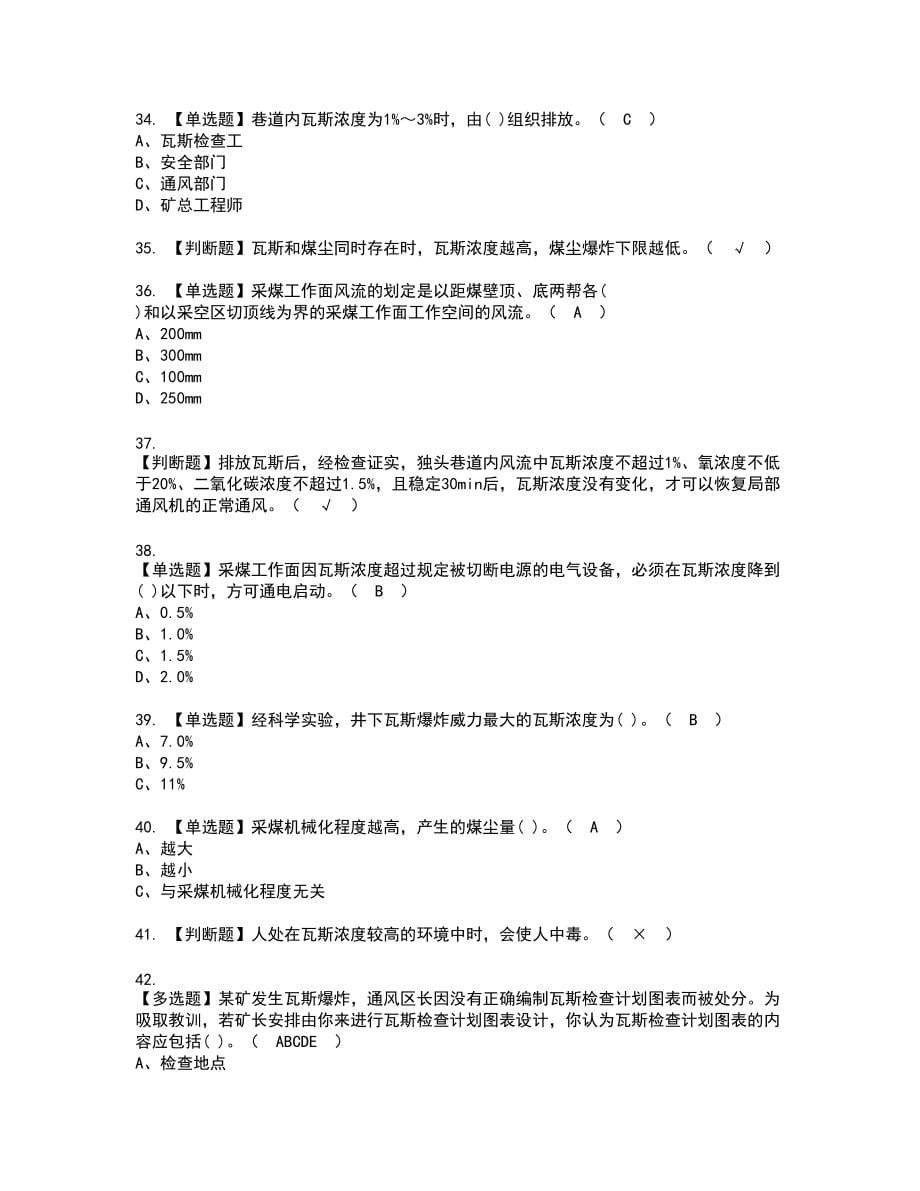 2022年煤矿瓦斯检查新版试题含答案19_第5页