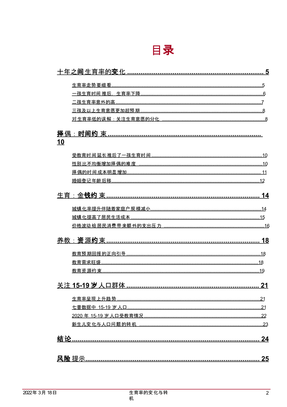 中银证券-宏观经济-生育率的变化与转机30_第2页