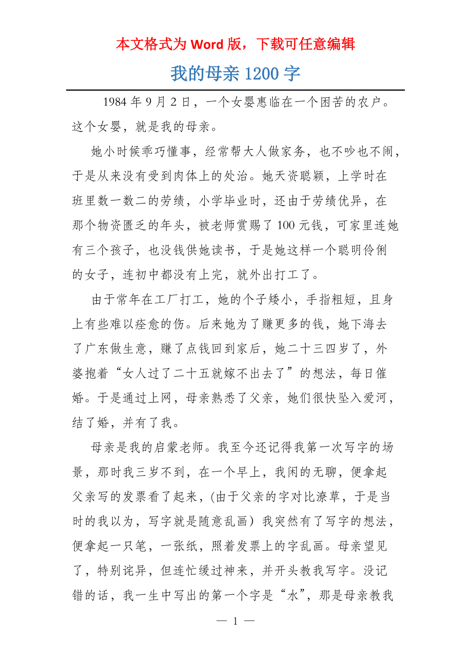 我的母亲1200字_第1页