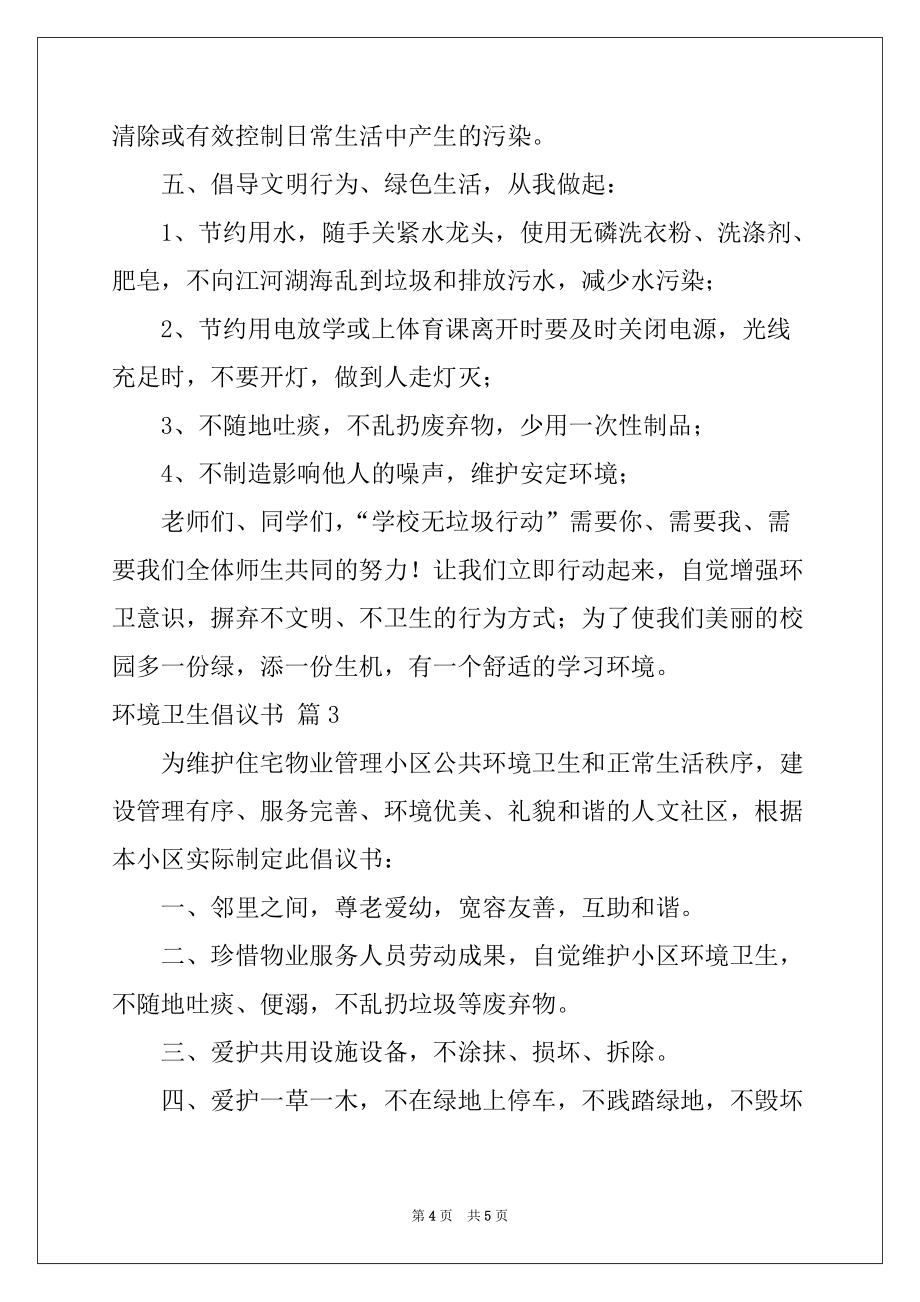 2022-2023年环境卫生倡议书三篇精选_第4页