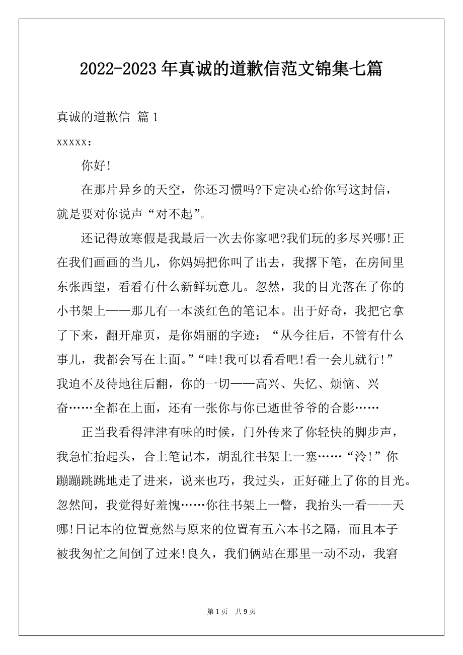 2022-2023年真诚的道歉信范文锦集七篇_第1页