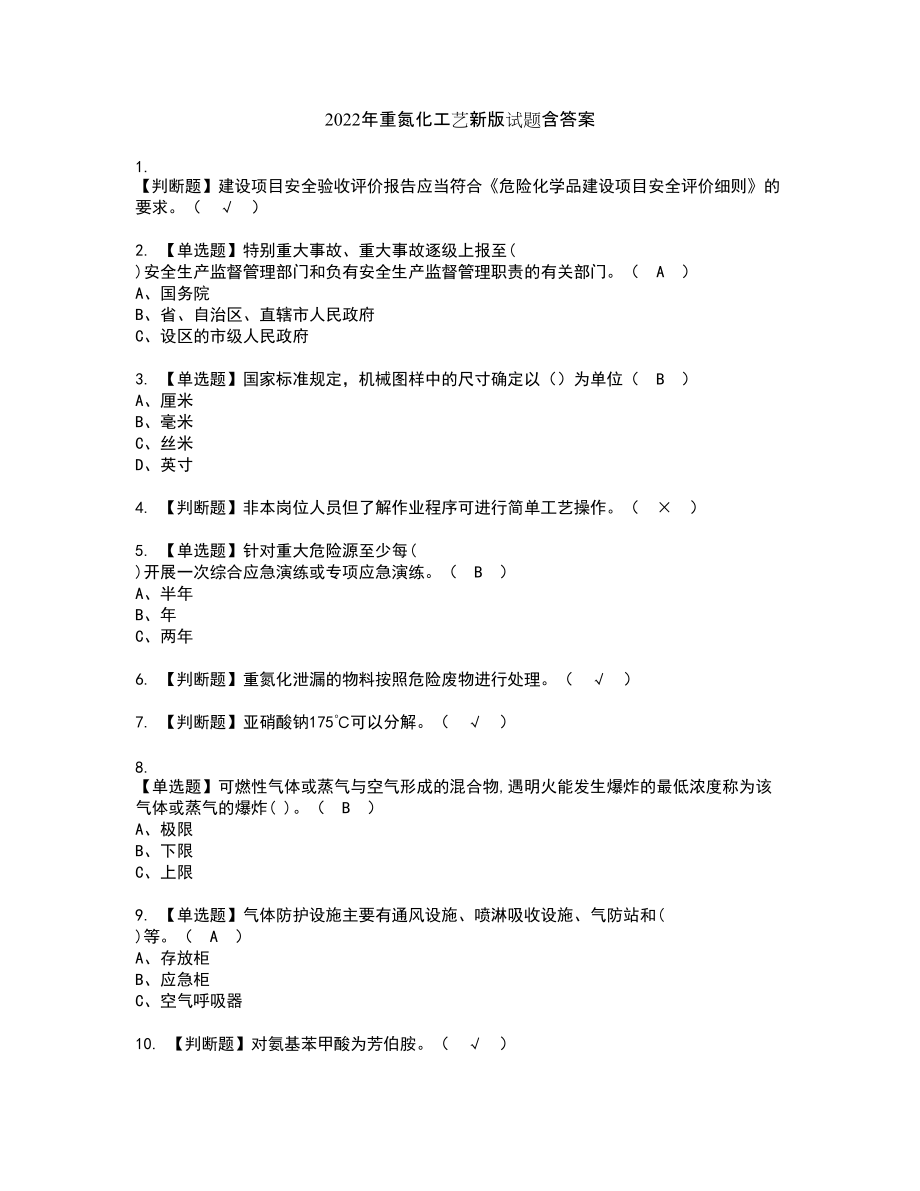 2022年重氮化工艺新版试题含答案44_第1页