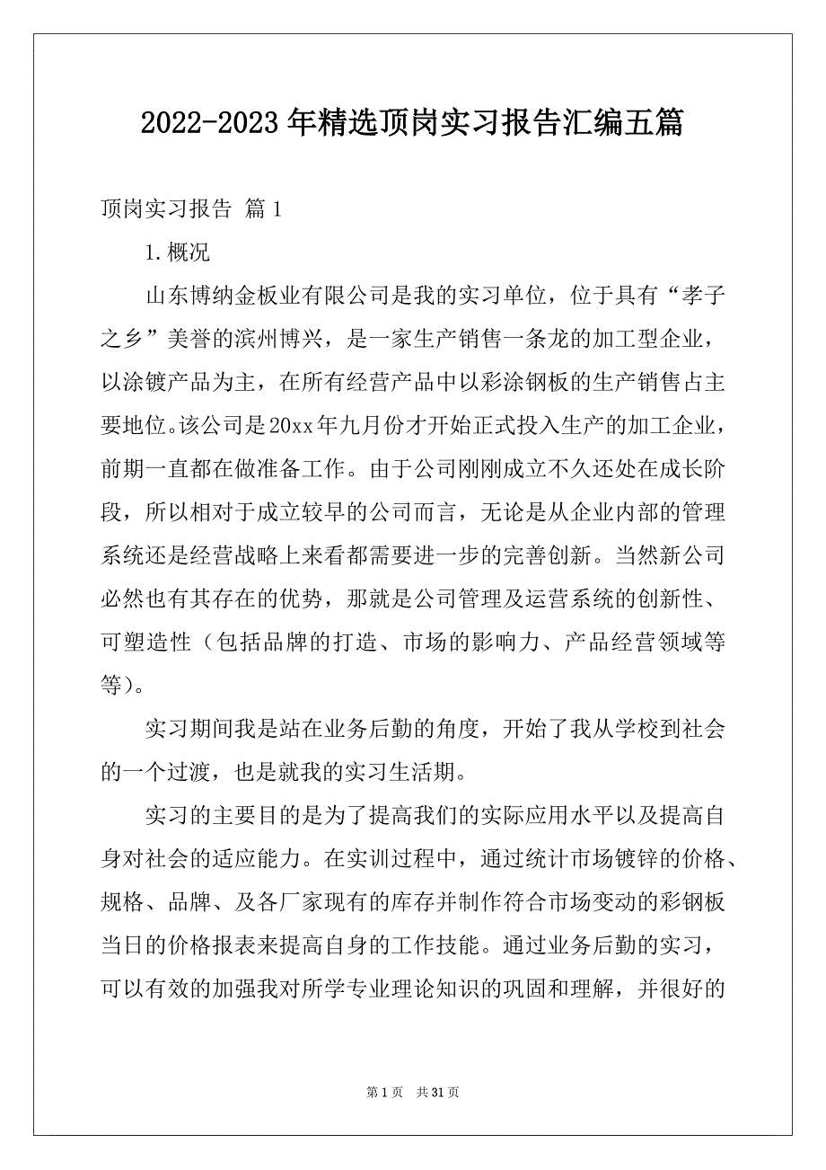 2022-2023年精选顶岗实习报告汇编五篇_第1页