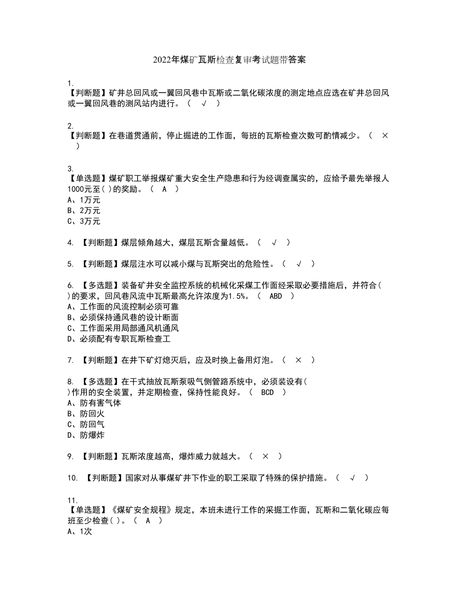 2022年煤矿瓦斯检查复审考试题带答案16_第1页