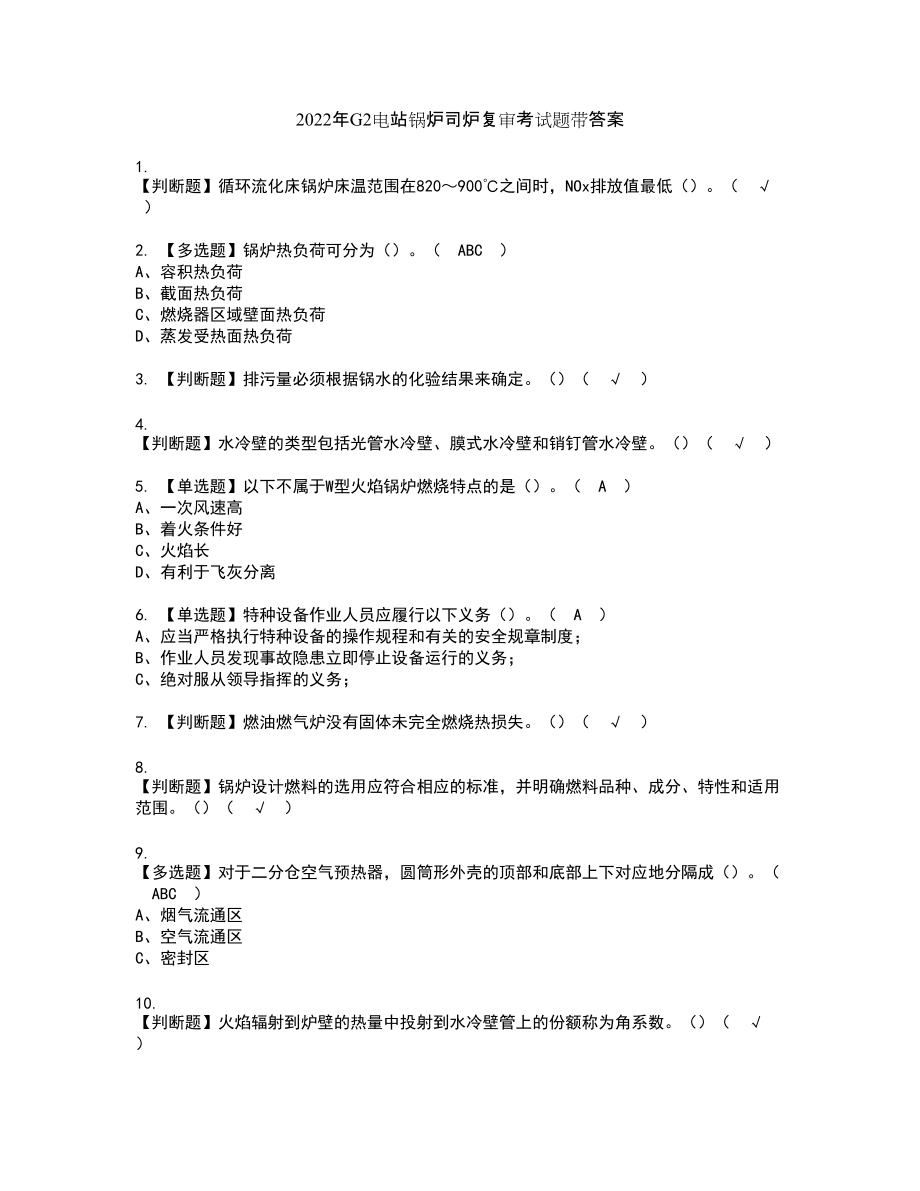 2022年G2电站锅炉司炉复审考试题带答案18_第1页