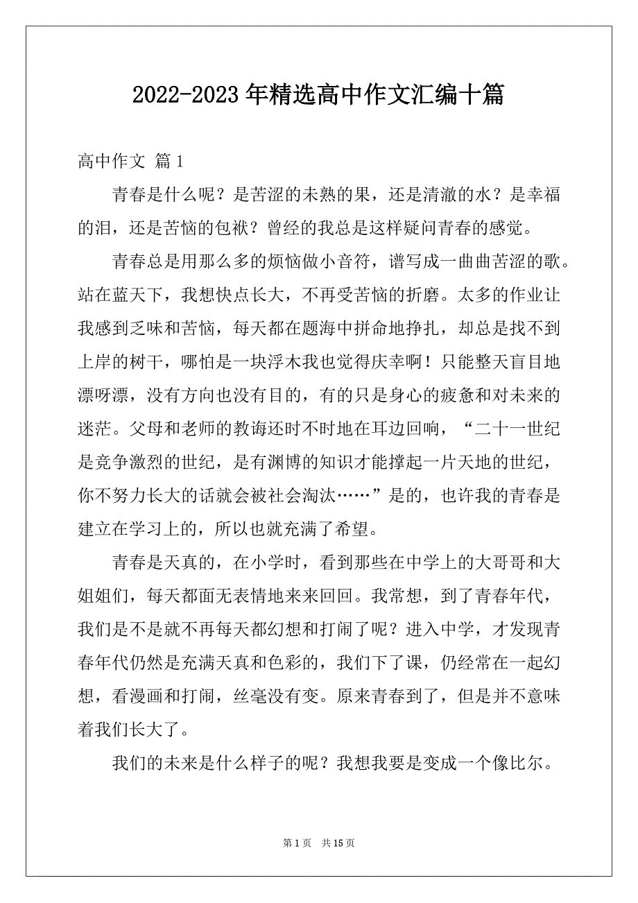 2022-2023年精选高中作文汇编十篇例文_第1页