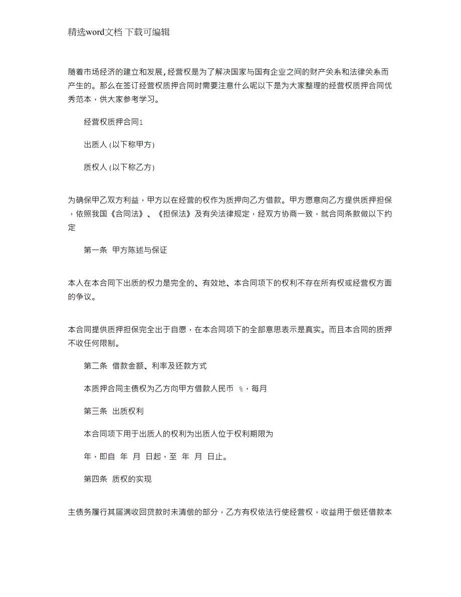 2022年经营权质押合同优秀范本下载_第1页