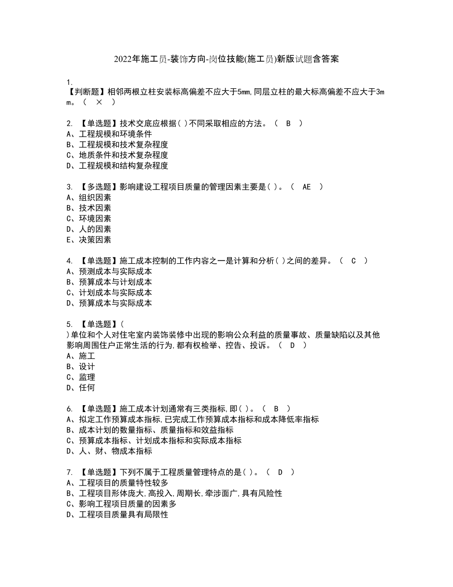 2022年施工员-装饰方向-岗位技能(施工员)新版试题含答案30_第1页