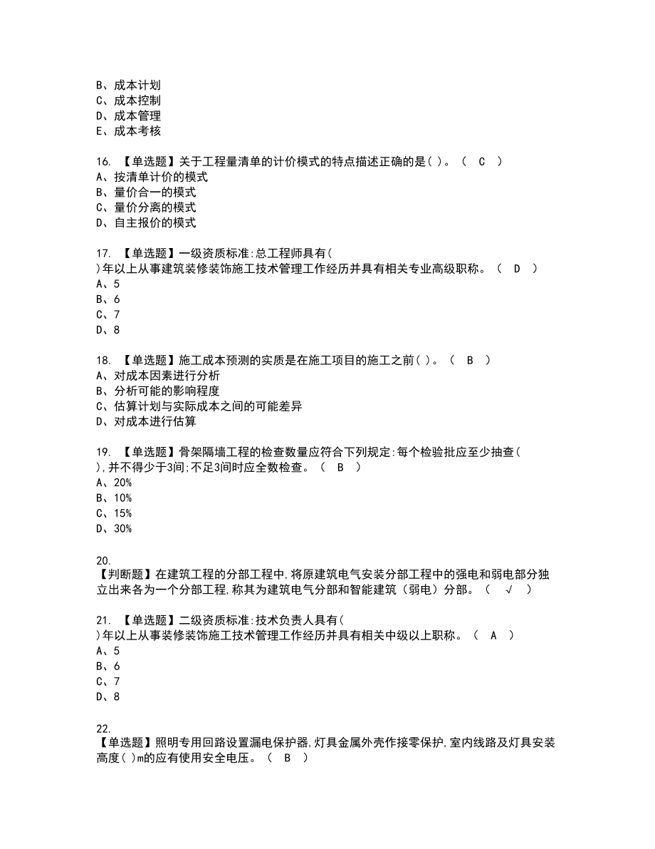 2022年施工员-装饰方向-岗位技能(施工员)新版试题含答案30_第3页