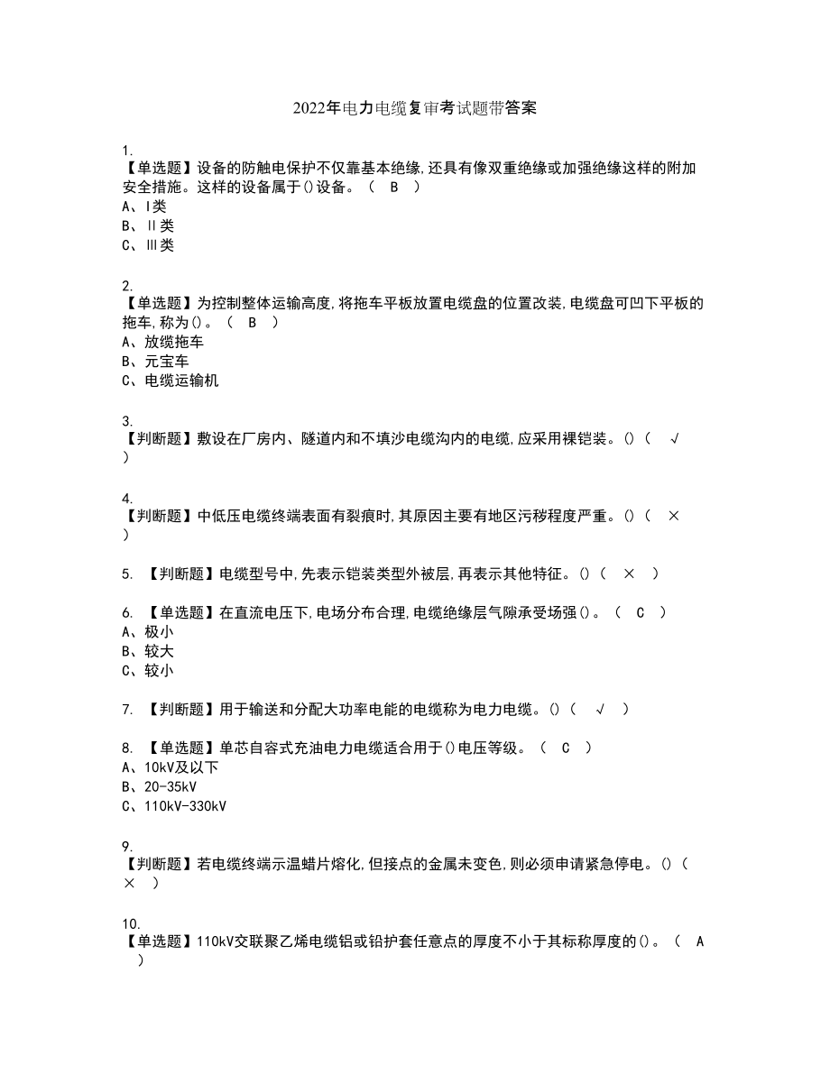 2022年电力电缆复审考试题带答案8_第1页