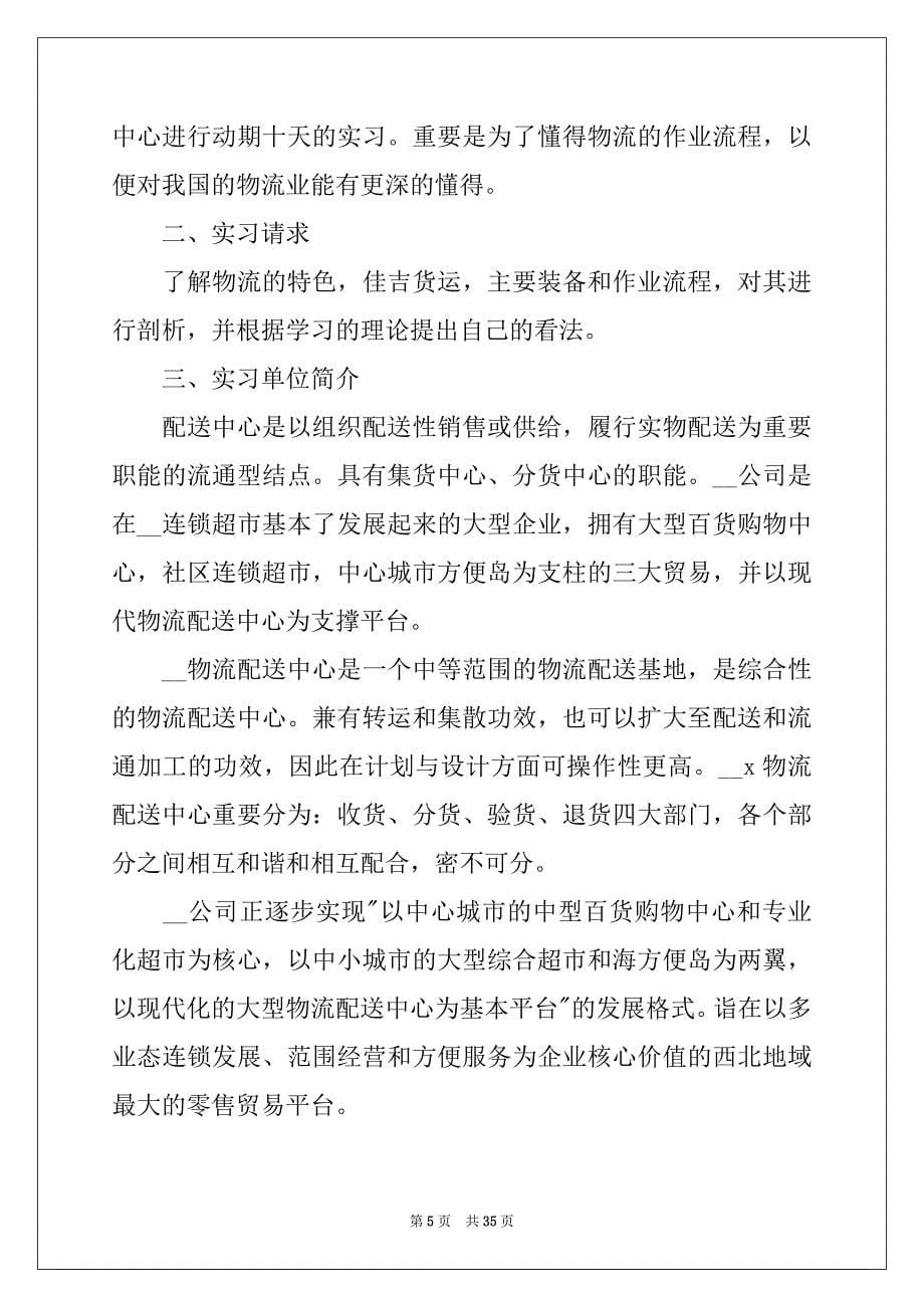 2022-2023年物流类实习报告范文7篇_第5页