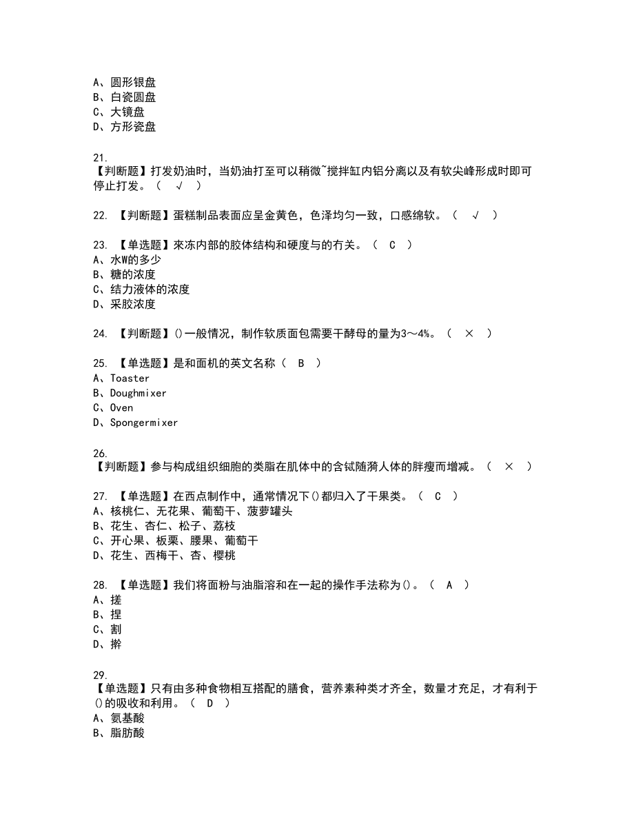 2022年西式面点师（初级）新版试题含答案53_第4页