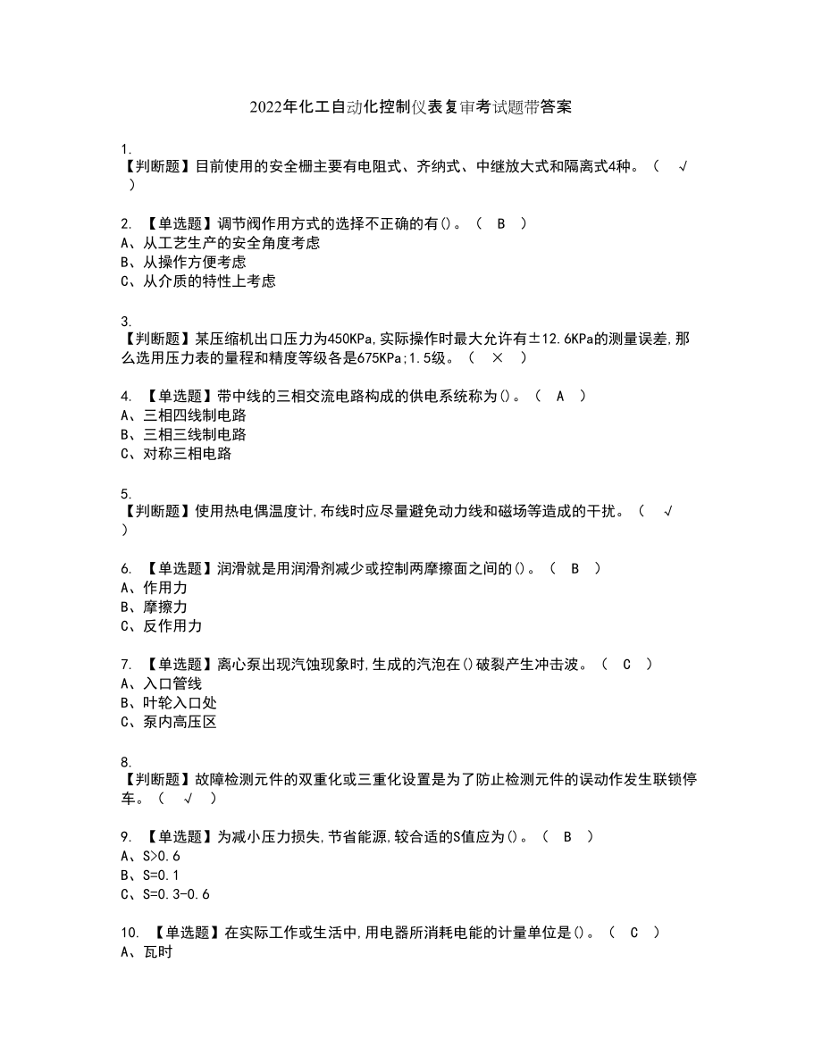 2022年化工自动化控制仪表复审考试题带答案27_第1页