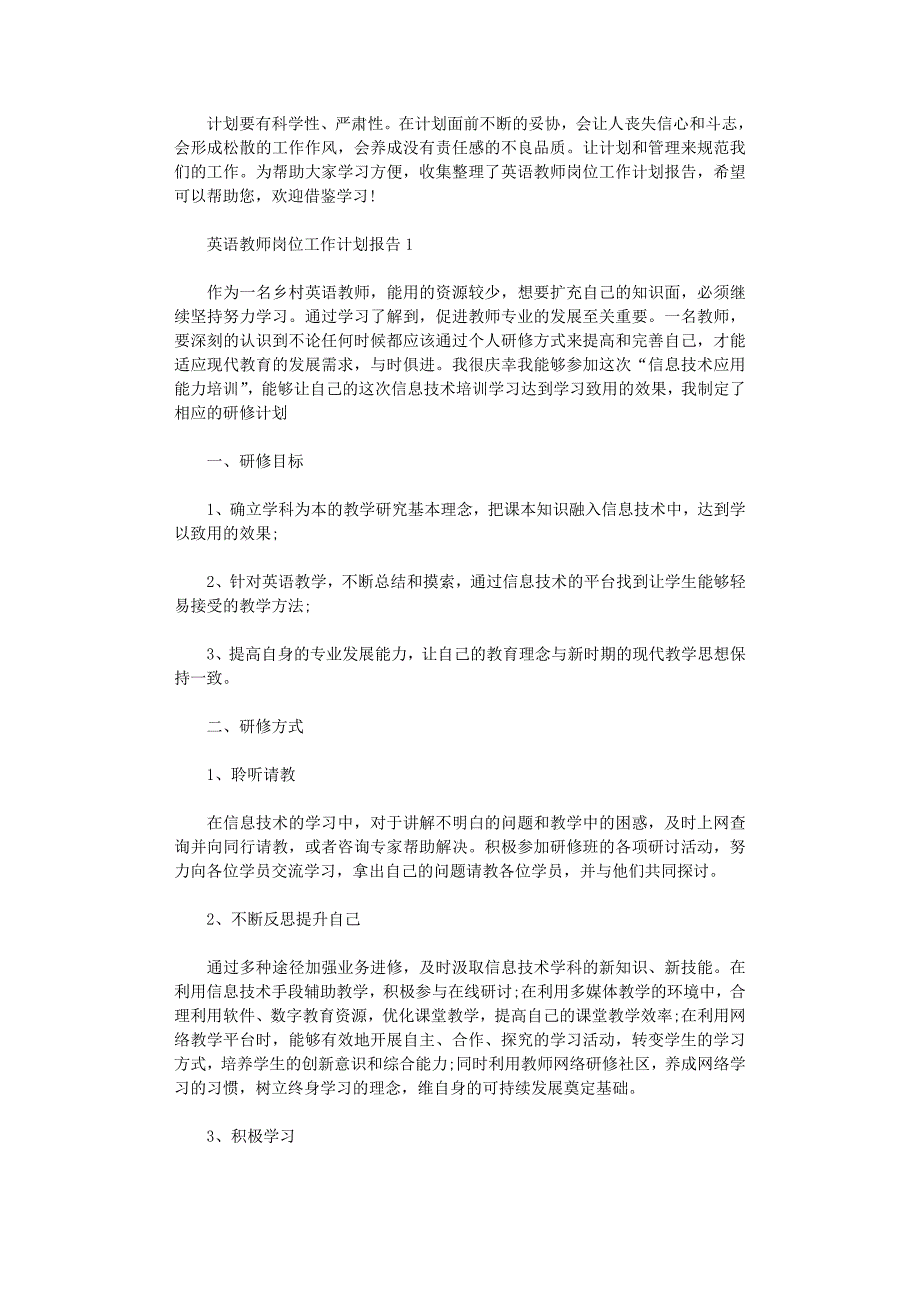 2022年英语教师岗位工作计划报告五篇范文_第1页