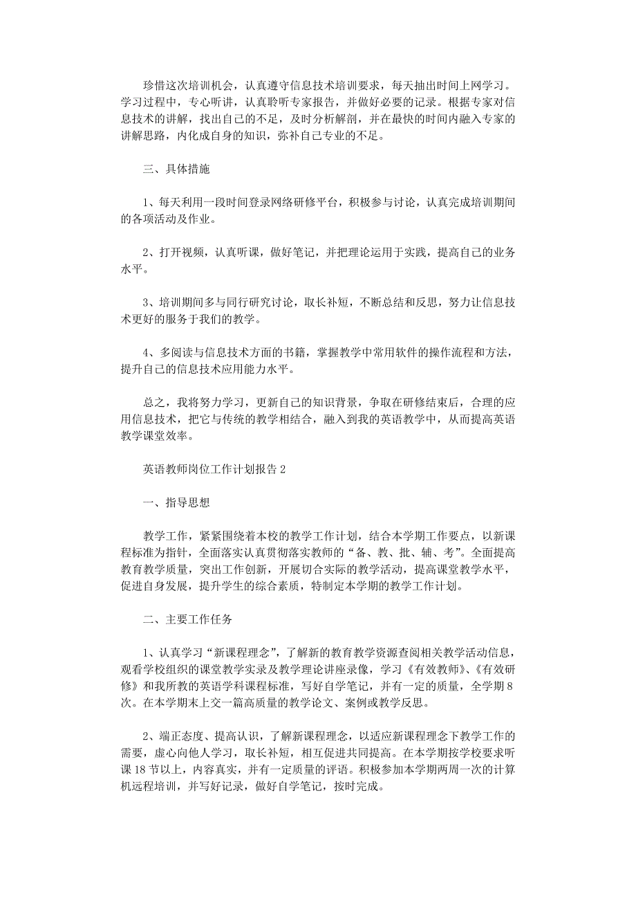 2022年英语教师岗位工作计划报告五篇范文_第2页