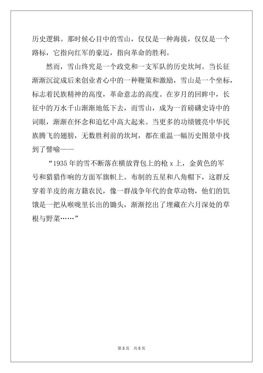 2022-2023年红军长征纪念日观后感范文_第5页