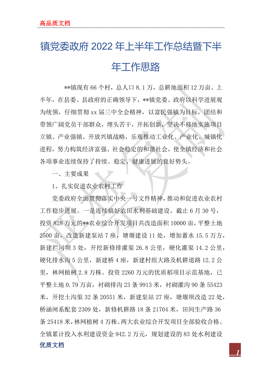 镇党委政府2022年上半年工作总结暨下半年工作思_第1页