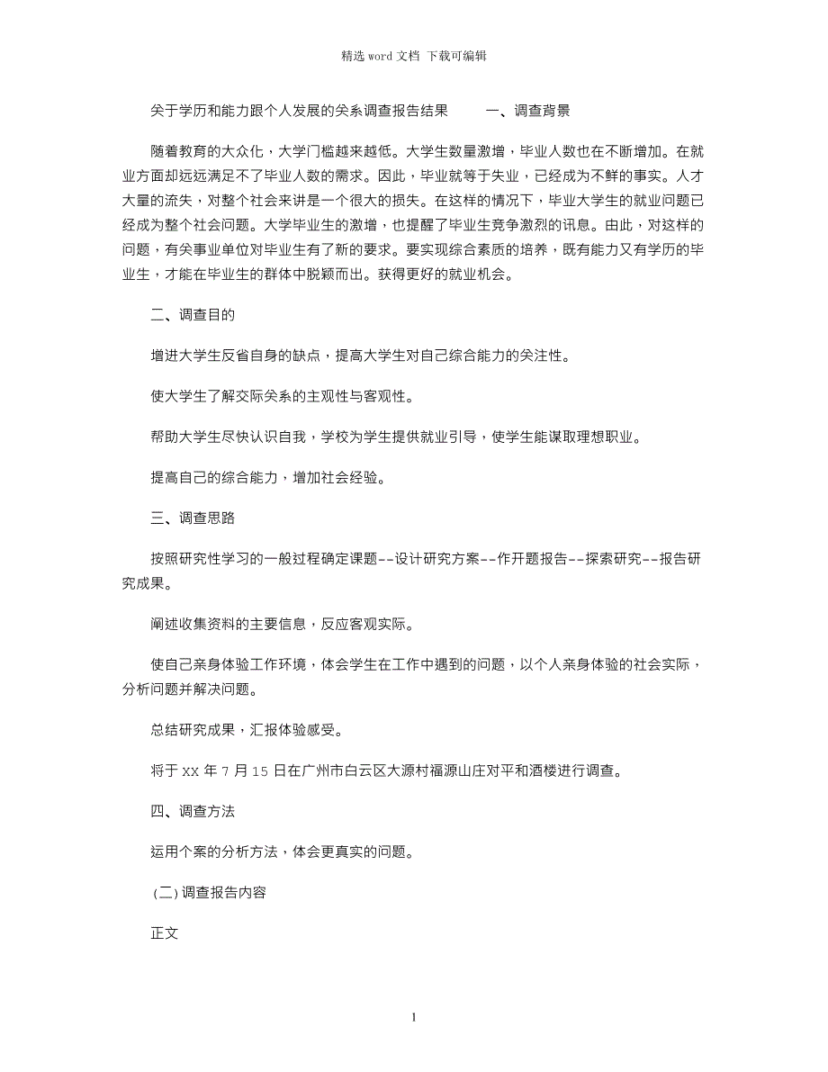 2022年关于学历和能力跟个人发展的关系调查报告结果_第1页