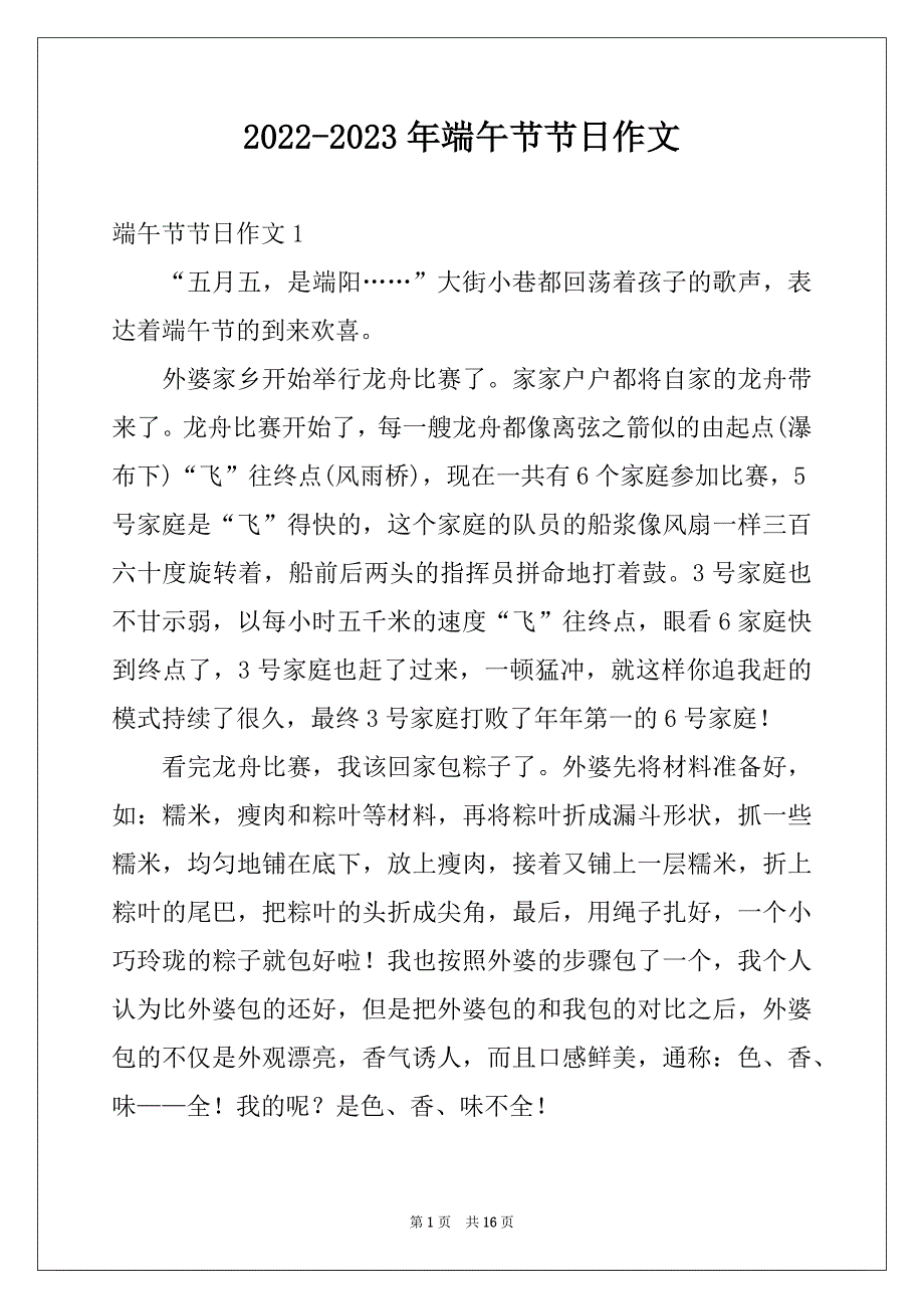 2022-2023年端午节节日作文精选_第1页