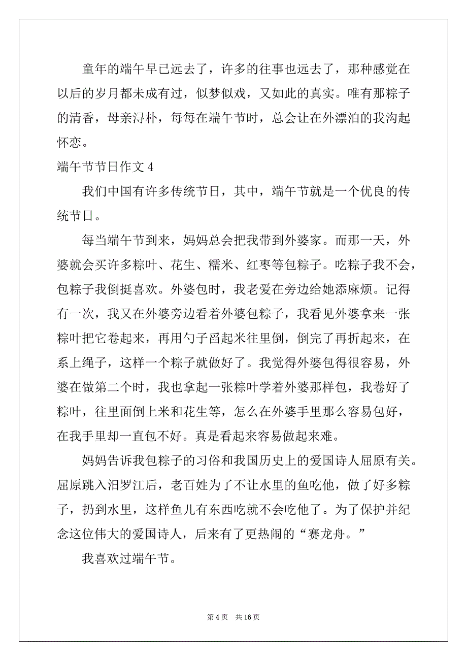 2022-2023年端午节节日作文精选_第4页