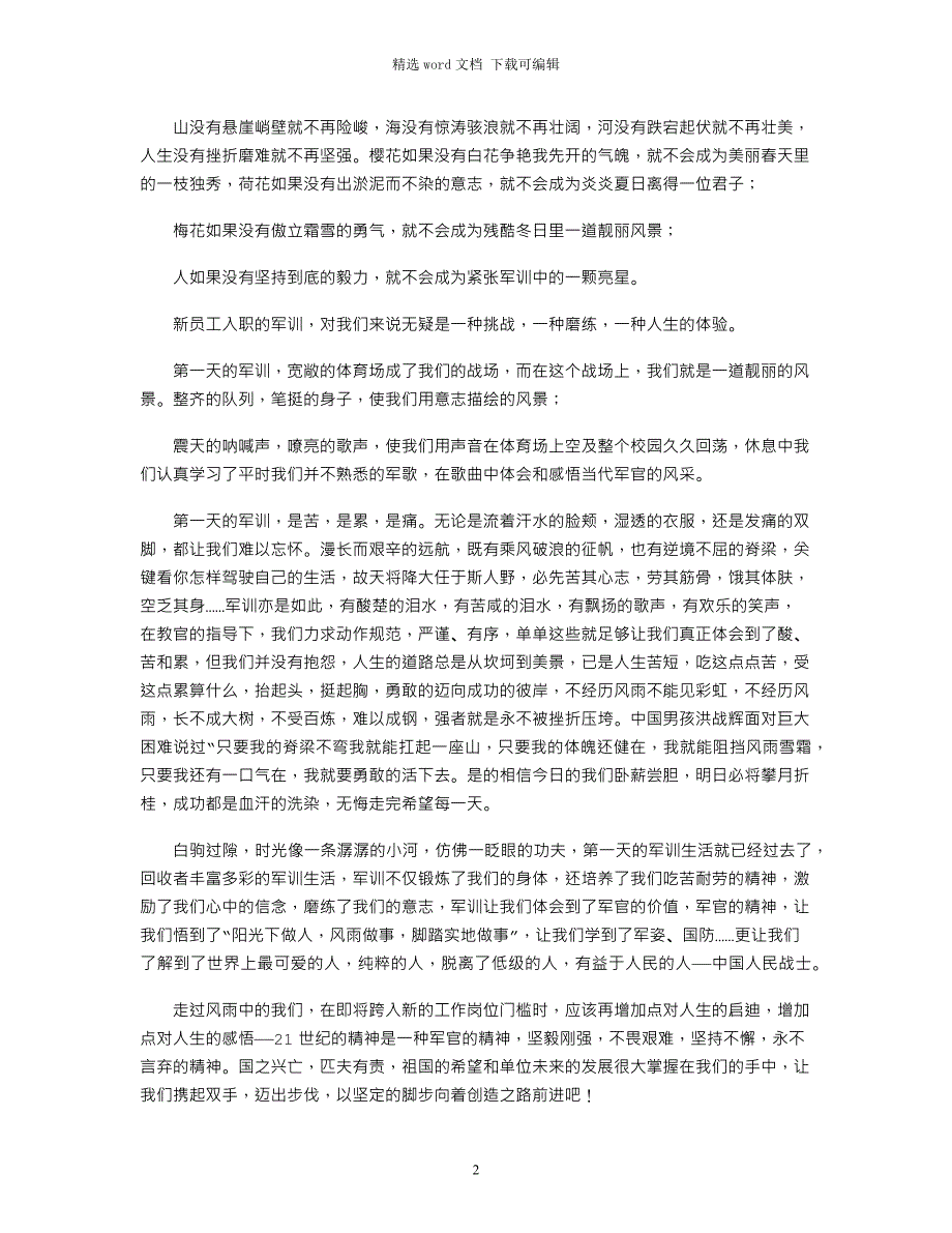 2022年关于入职军训心得体会四篇_第2页