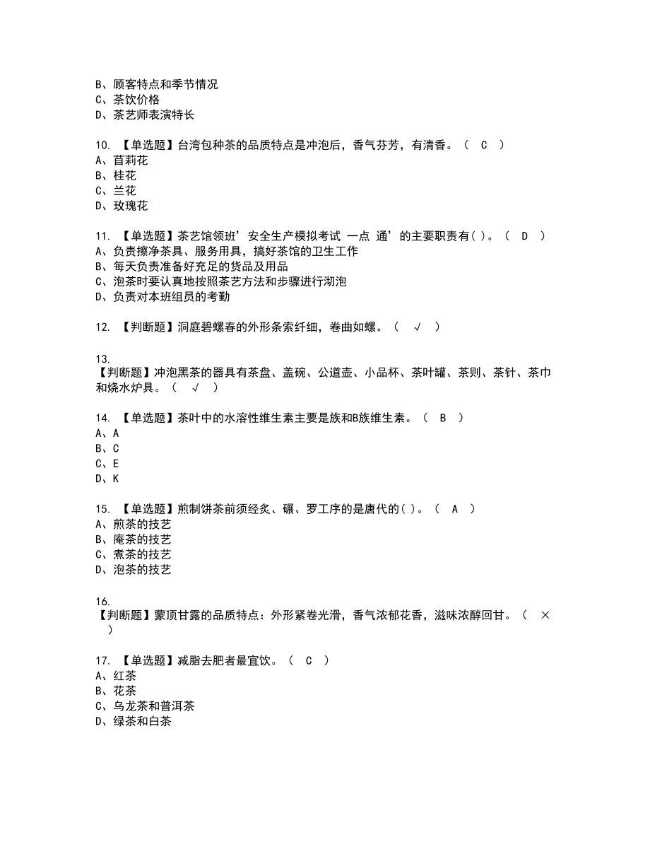 2022年茶艺师（初级）新版试题含答案14_第2页