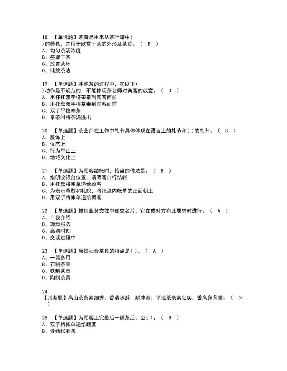 2022年茶艺师（初级）新版试题含答案14_第3页