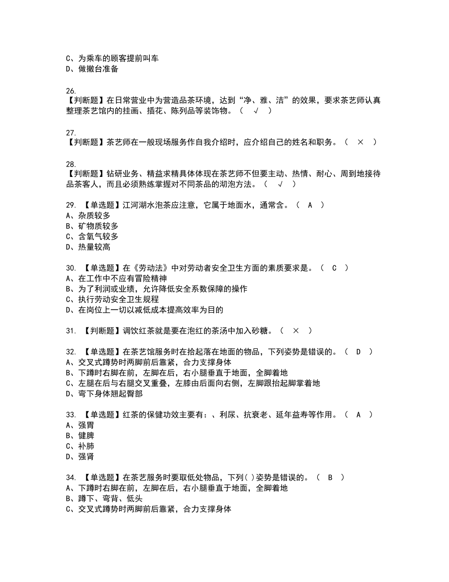 2022年茶艺师（初级）新版试题含答案14_第4页