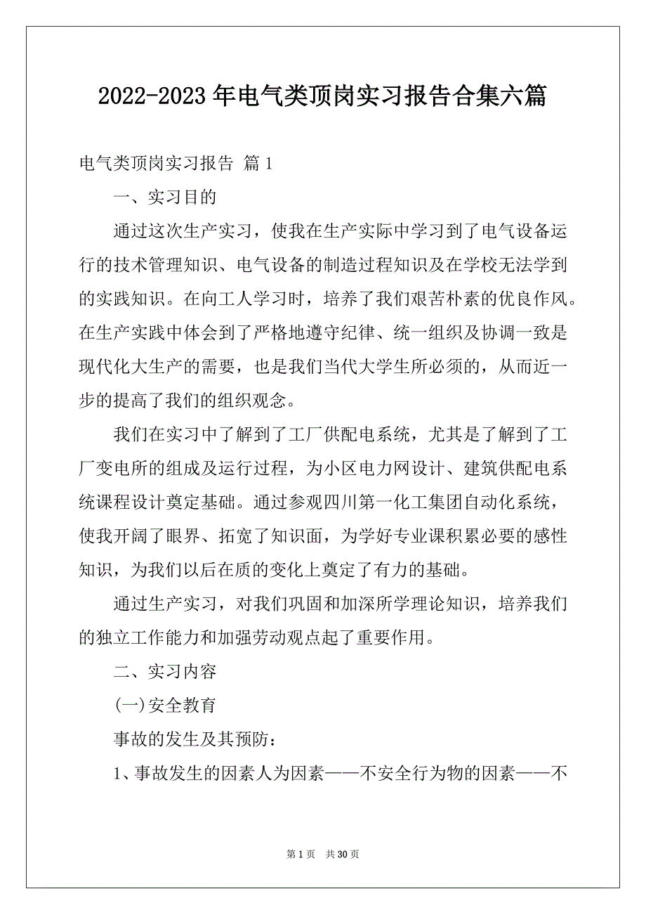 2022-2023年电气类顶岗实习报告合集六篇_第1页