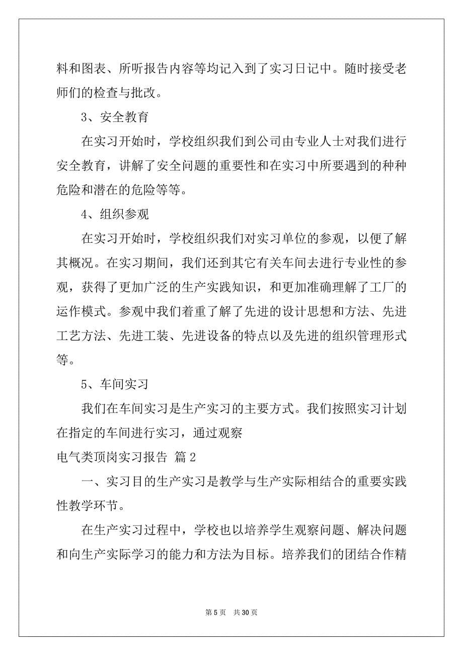 2022-2023年电气类顶岗实习报告合集六篇_第5页