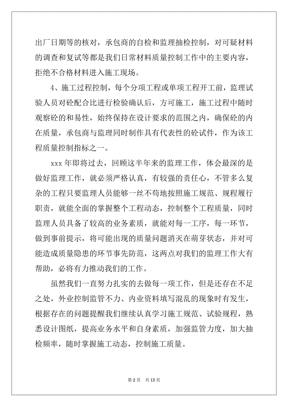 2022-2023年监理工程师年度工作总结_第2页