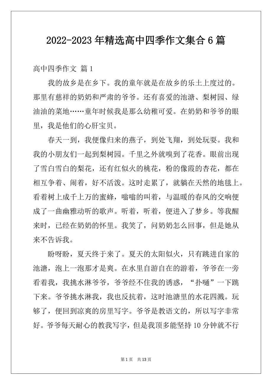 2022-2023年精选高中四季作文集合6篇_第1页