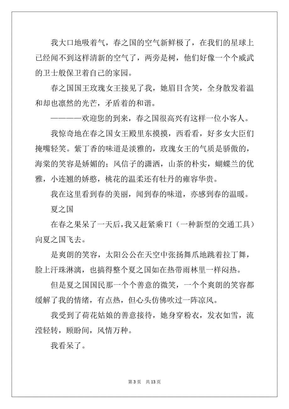 2022-2023年精选高中四季作文集合6篇_第3页