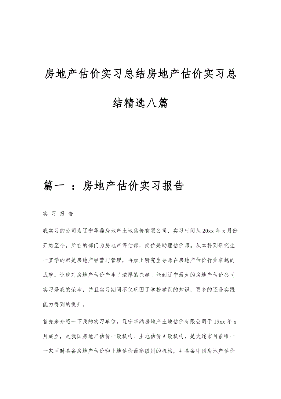 房地产估价实习总结房地产估价实习总结精选八篇_第1页