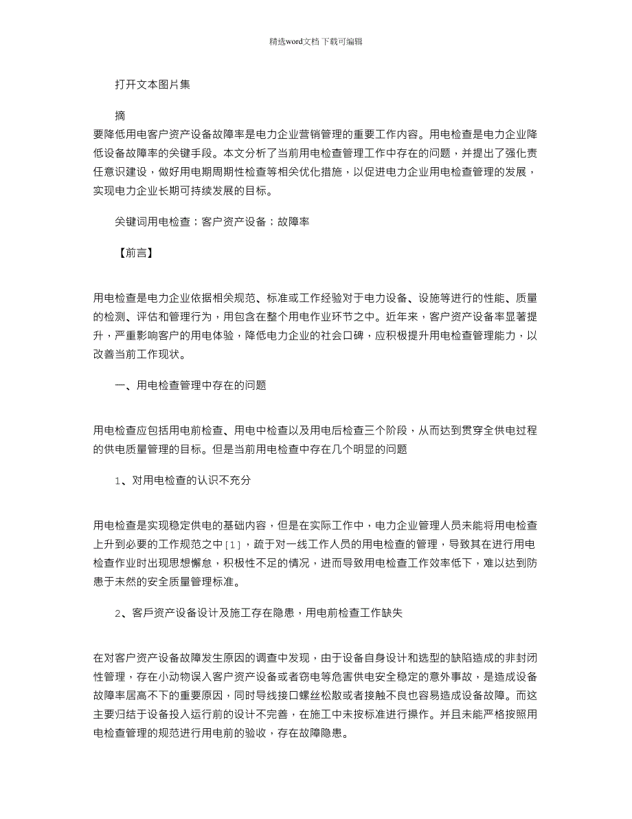 2022年加强用电检查管理降低客户资产设备故障率_第1页