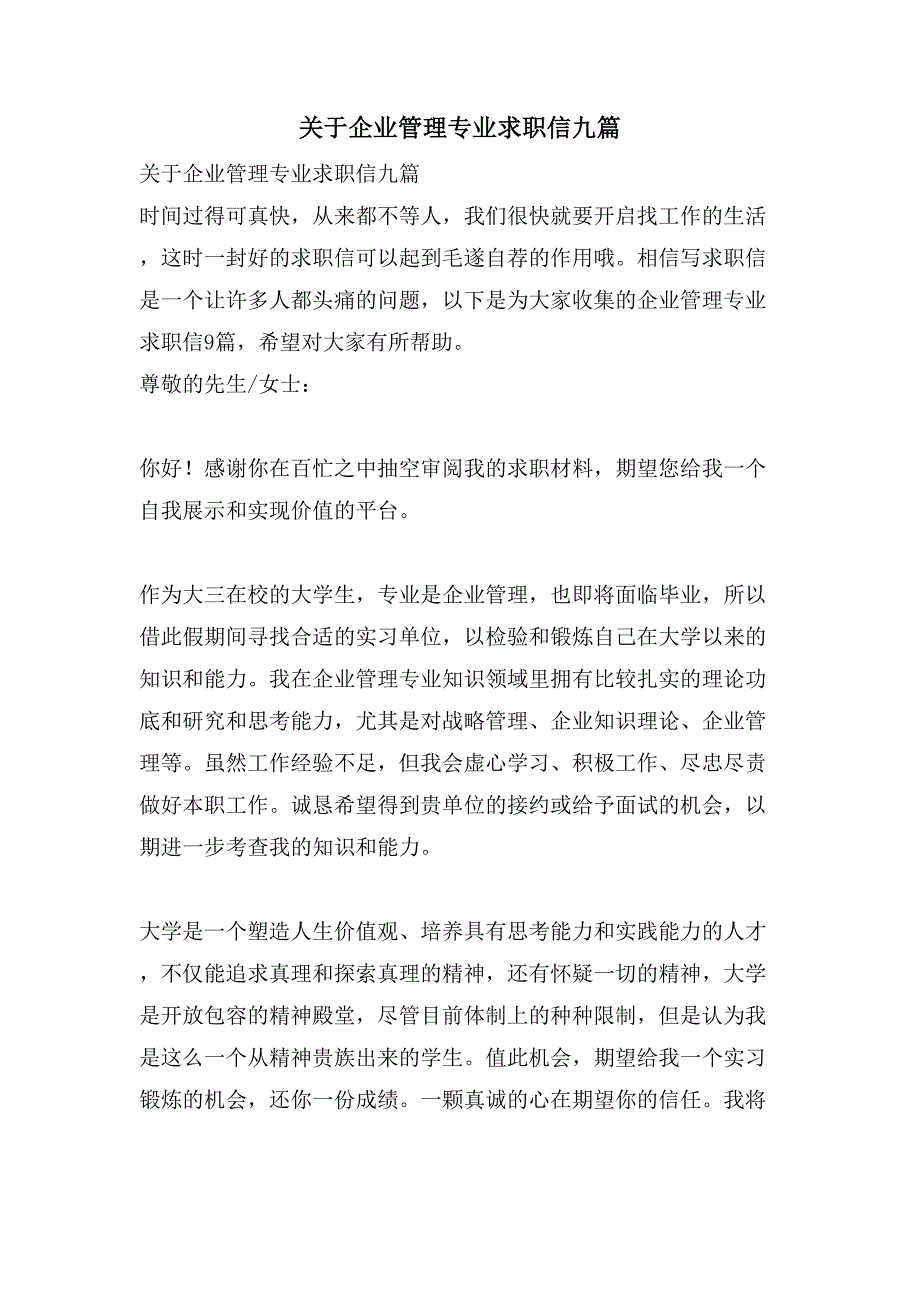 关于企业管理专业求职信九篇_第1页