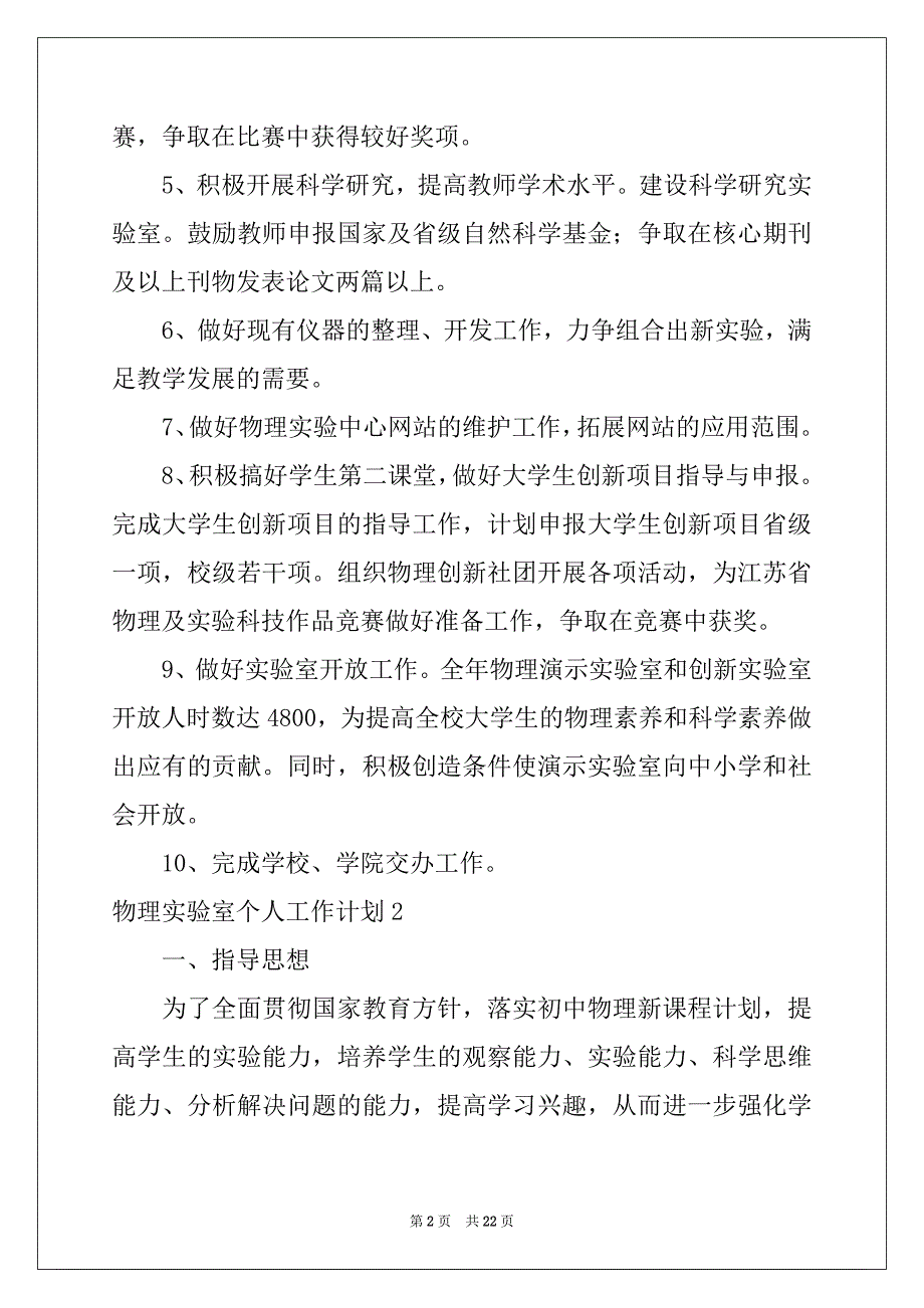 2022-2023年物理实验室个人工作计划_第2页