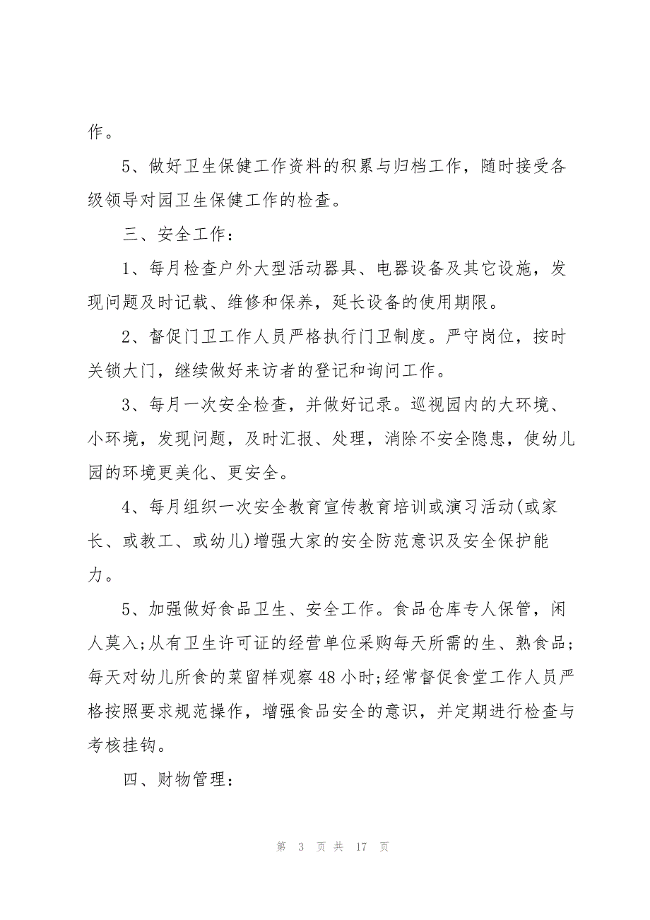 幼儿园行政管理工作计划5篇_第3页