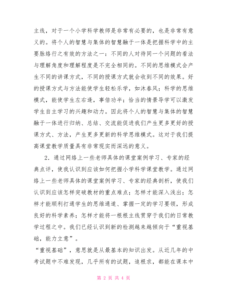 小学科学教师远程培训的个人总结范文_第2页