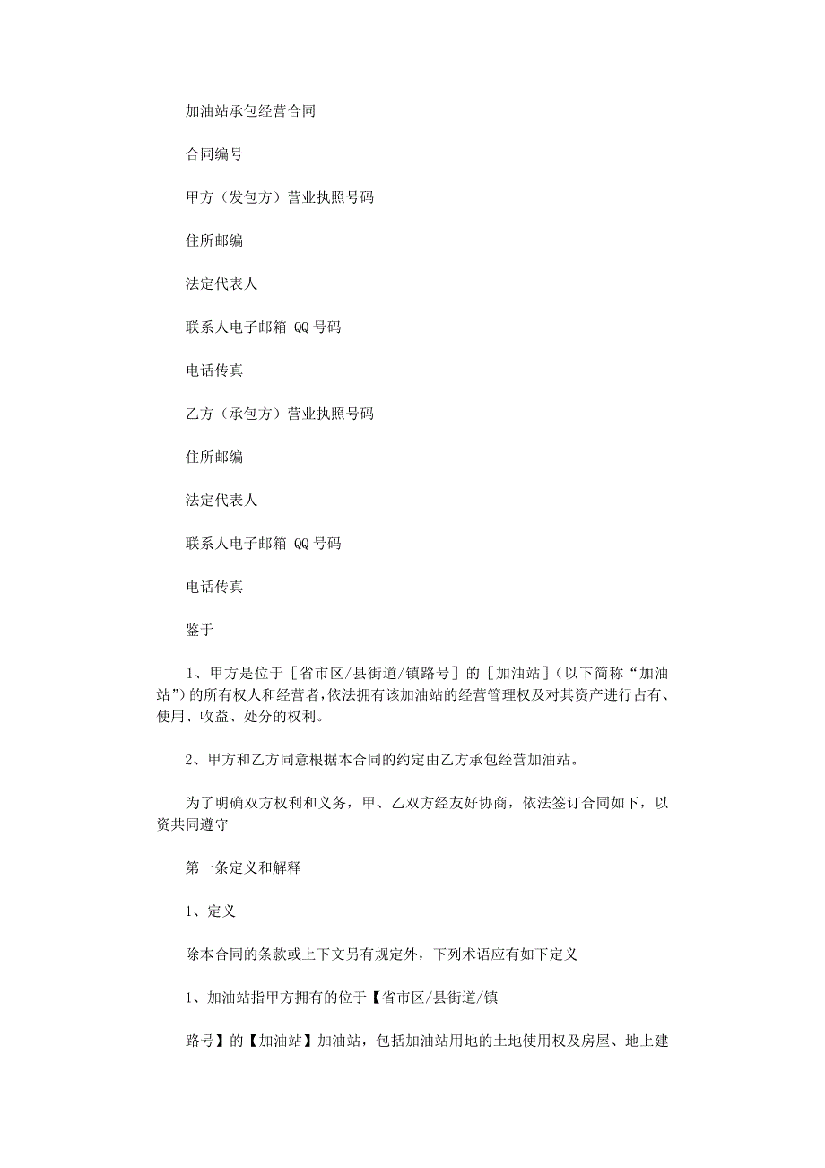 2022年加油站承包经营规定合同(土地自有)范文_第1页