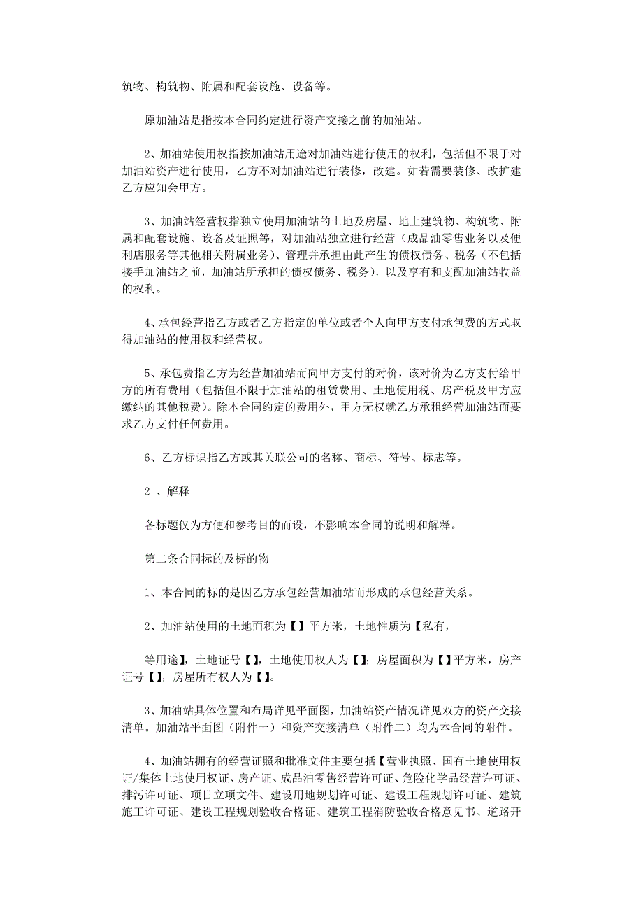 2022年加油站承包经营规定合同(土地自有)范文_第2页