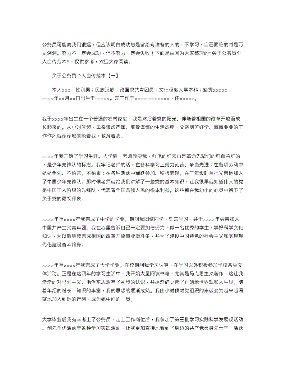 2022年关于公务员个人自传范本_第1页