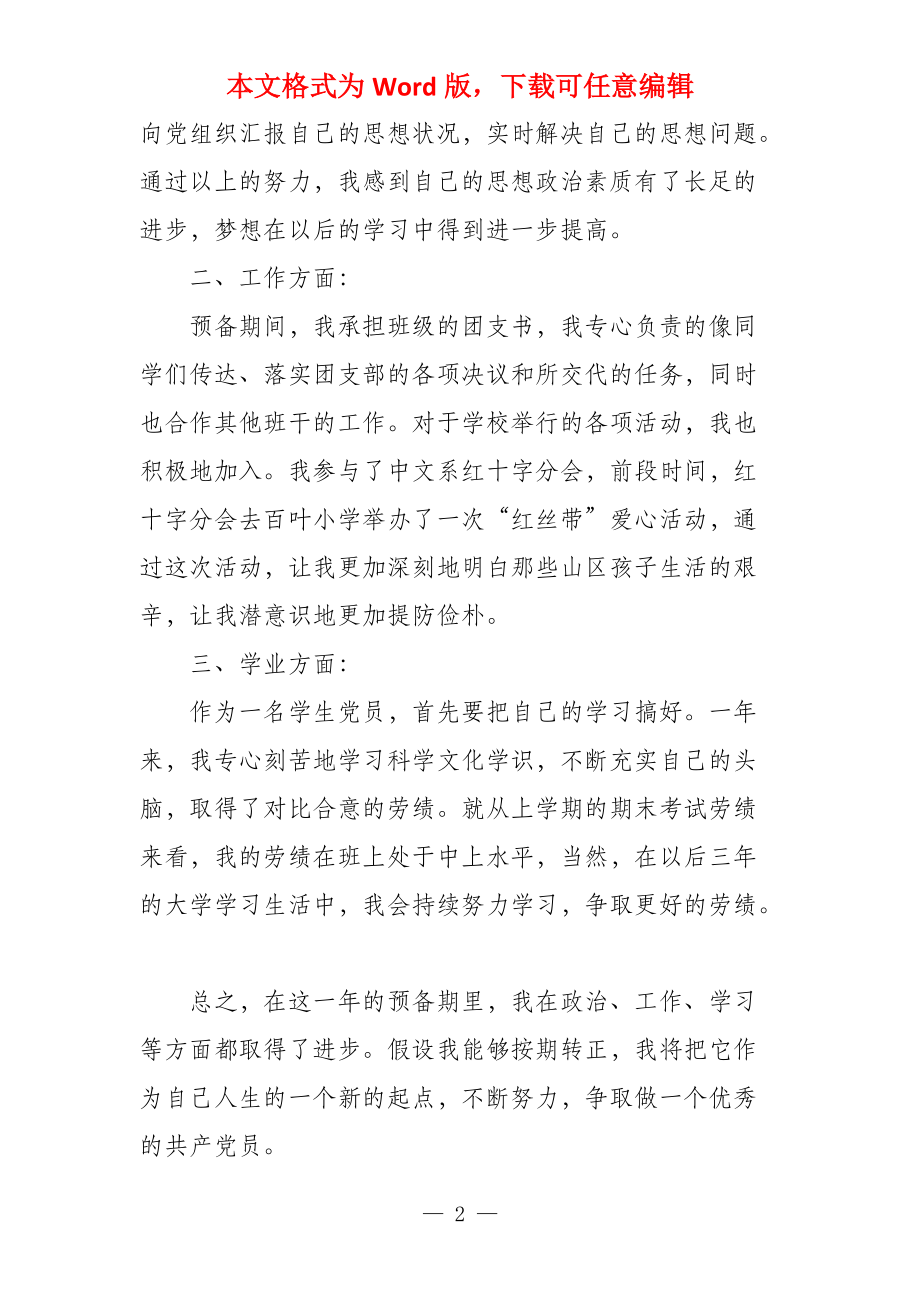 2022年4月中文系大学生入党转正申请书_第2页