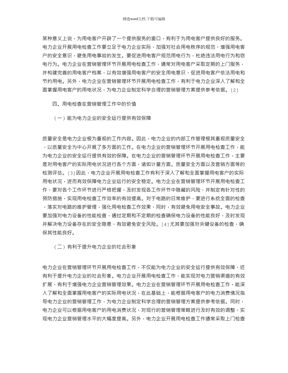 2022年营销管理工作中用电检查的价值分析_第2页