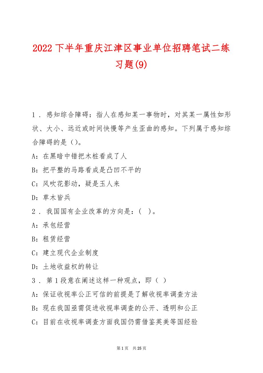 2022下半年重庆江津区事业单位招聘笔试二练习题(9)_第1页